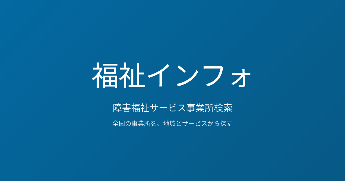 よろここESD — 就労継続支援B型（岡崎市） | 福祉インフォ